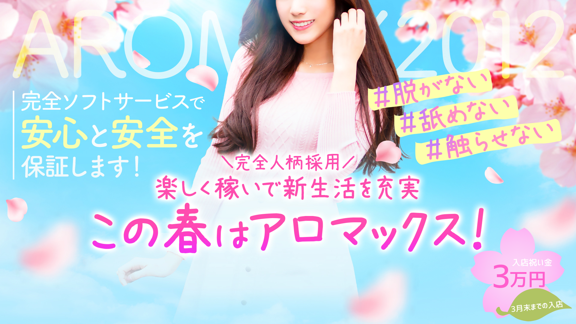 アロマックス2012の求人画像