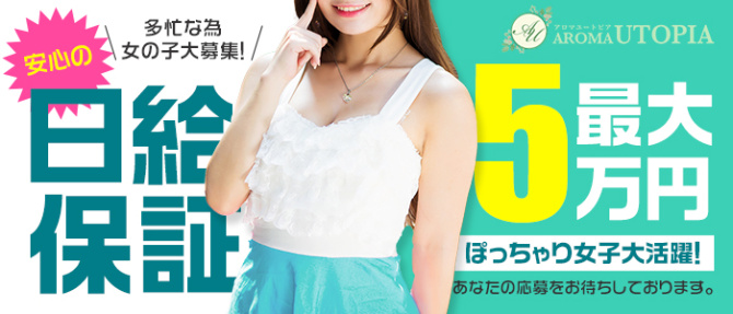 アロマユートピアのぽっちゃり求人画像