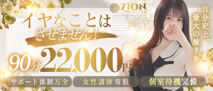 ザイオン 会員制アロマエステ