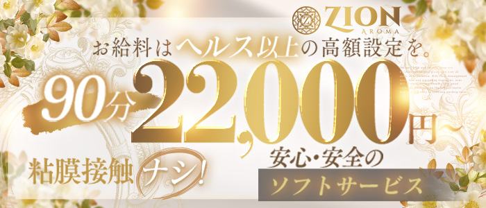 ザイオン 会員制アロマエステの未経験求人画像