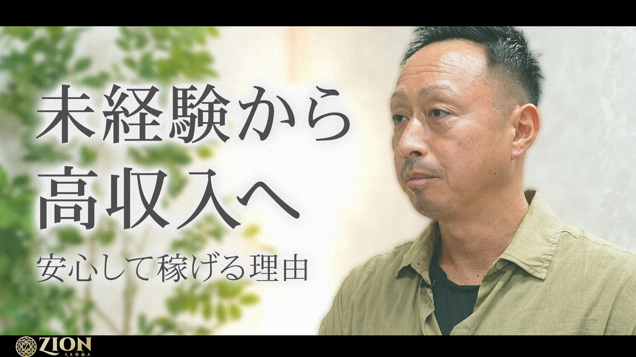 ザイオン 会員制アロマエステの求人動画