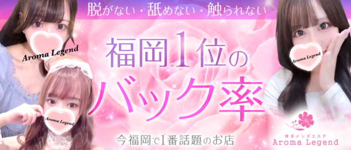 博多 メンズエステ Aroma Legend