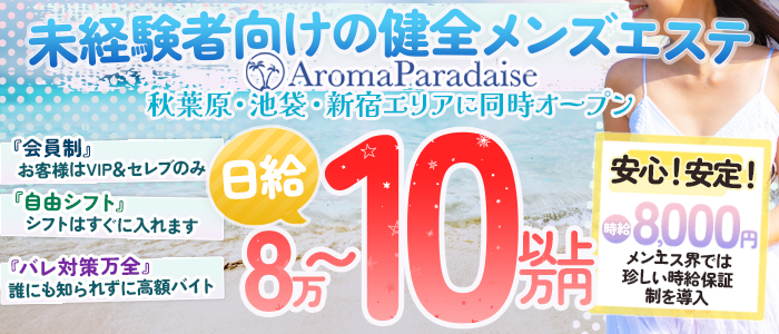 AromaParadaiseの未経験求人画像