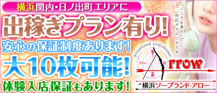 横浜アロー