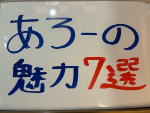 あろーの魅力！！！のアイキャッチ画像