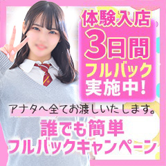 ⭐体験入店3日間フルバックキャンペーン実施中！のアイキャッチ画像
