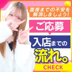 ✨面接までの不安を解消しましょう！ご応募から入店までの流れ。のアイキャッチ画像