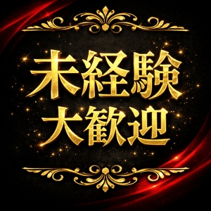 【急募】未経験の方、大歓迎です！のアイキャッチ画像