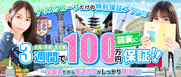 アリス女学院 京都校の出稼ぎ求人画像