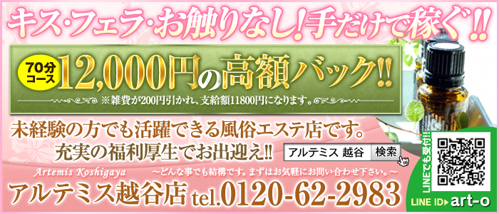 アルテミス 越谷店