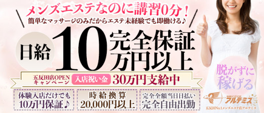 五反田メンズエステ アルテミス