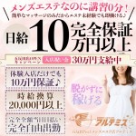 非風俗メンエステ日給10万完全保証！講習0分ですぐ働けます♪五反田に非風俗のメンズエステ「アルテミス」がNewOpen！平均時給2万円以上で都内トップクラスの待遇をお約束します。簡単なマッサージがメインなのでメンズエステ入門にピッタリのお店です♪五反田店オープン記念キャンペーンで入店祝い金30万円♪のアイキャッチ画像