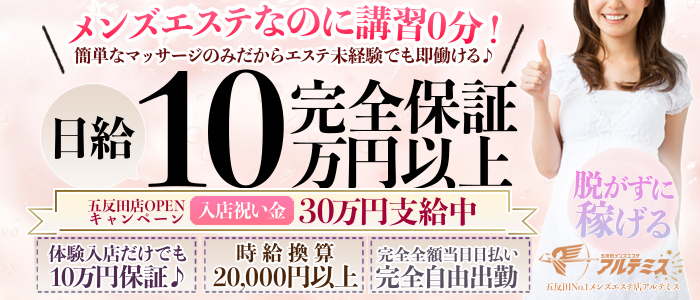 五反田メンズエステ アルテミスの未経験求人画像