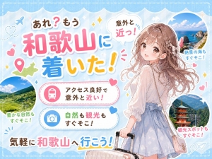 【意外と近い！和歌山の穴場エリアでしっかり稼げる♪】のアイキャッチ画像