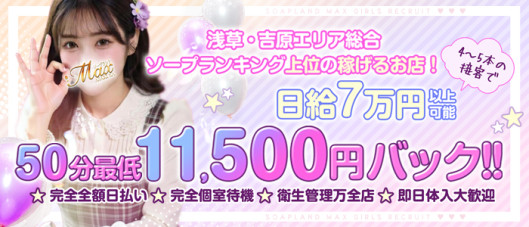 ソープランドMAX