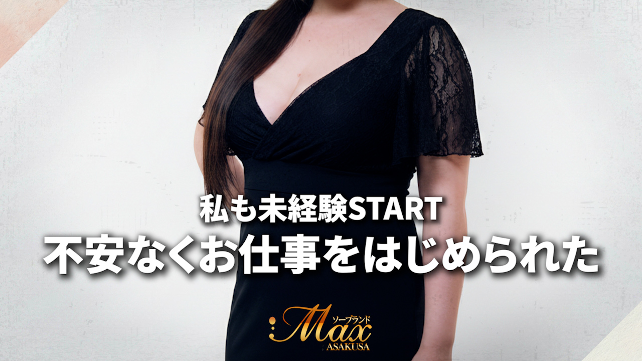 ソープランドMAX浅草の求人動画