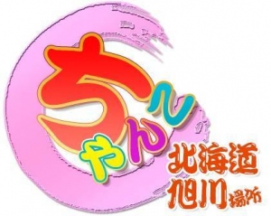 年齢や見た目が不安な方へ。旭川ちゃんこのお話のアイキャッチ画像