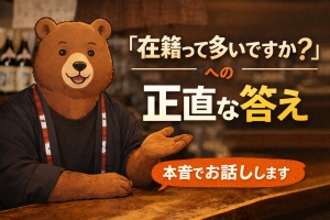 「在籍って多いですか？」への正直な答えのアイキャッチ画像