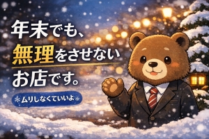 年末でも無理をさせないお店です。のアイキャッチ画像