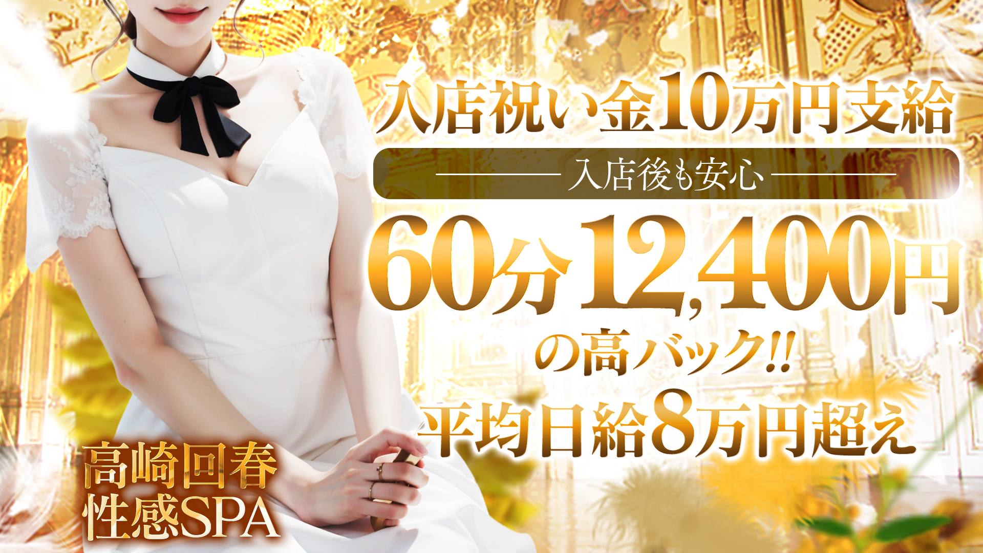 高崎回春性感SPAの求人画像