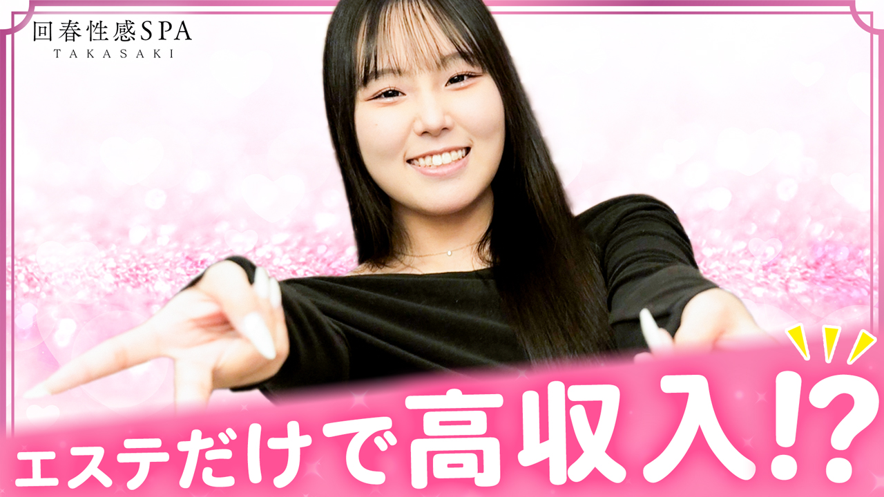 高崎回春性感SPAの求人動画