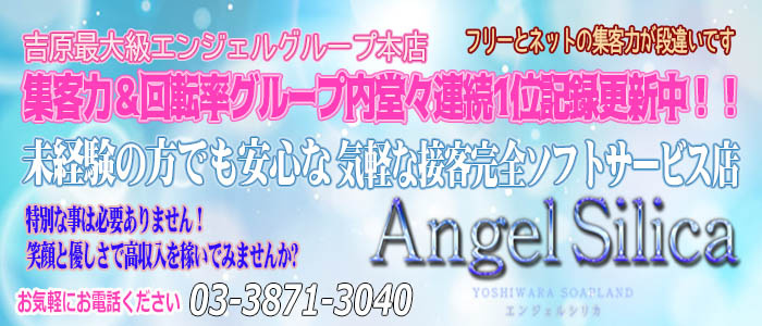 エンジェルシリカ