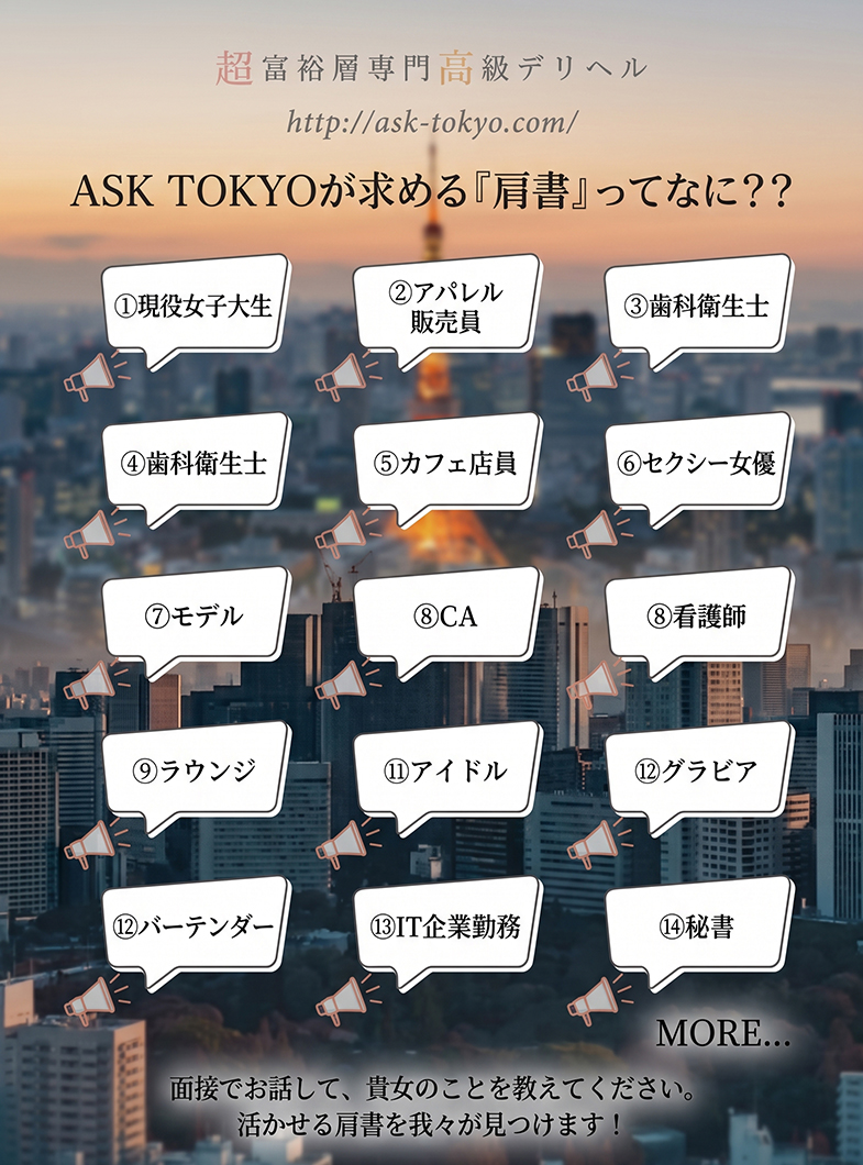 ASK TOKYOの本当のところ、肩が切って必要？？