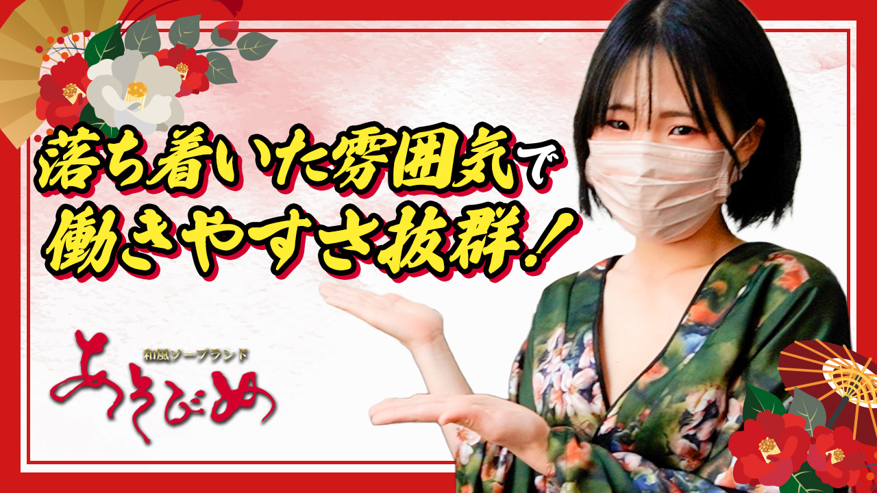 あそびめに在籍する女の子のお仕事紹介動画
