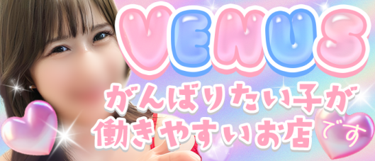 Venus(ヴィーナス)