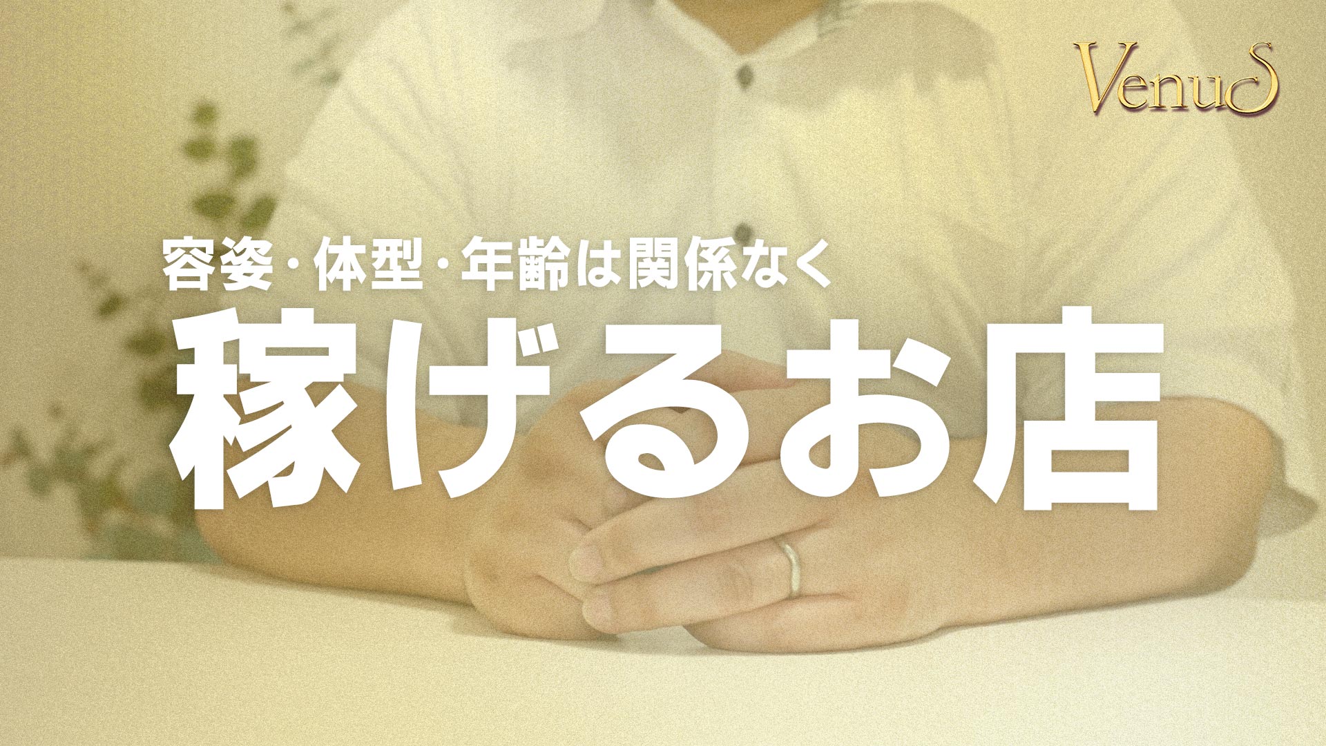 Venus（ヴィーナス）の求人動画