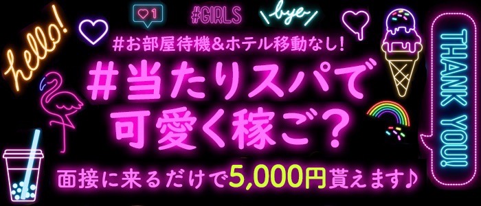 当たりSPA