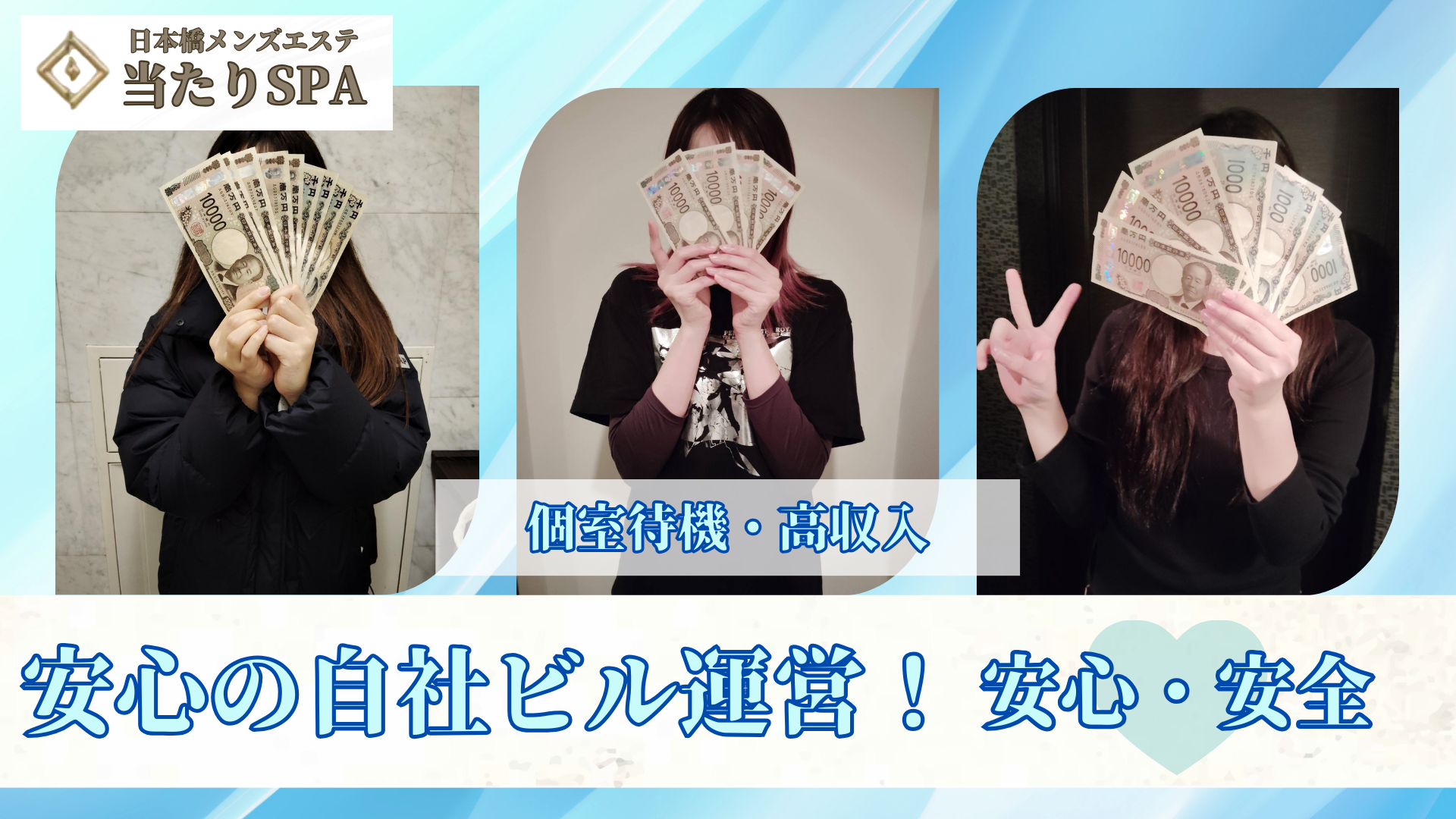 当たりSPAの求人画像