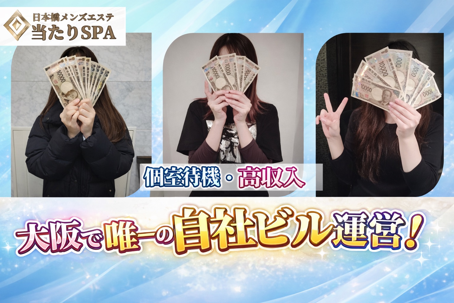 当たりSPAの求人画像
