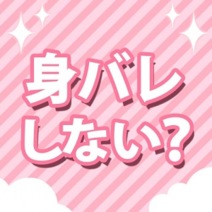 身バレが怖いですのアイキャッチ画像