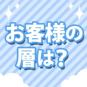 お客様の層はどんな感じなの？のアイキャッチ画像