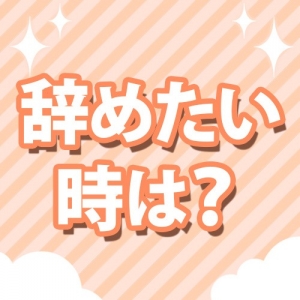 辞めたい時にすぐに辞めれますか？のアイキャッチ画像