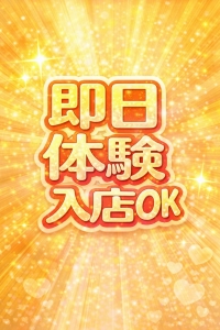 即日体験可能！！のアイキャッチ画像