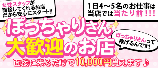 当たりSPAのぽっちゃり求人画像