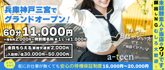 a-teenのぽっちゃり求人画像