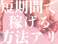 「短期間」で稼げる💴