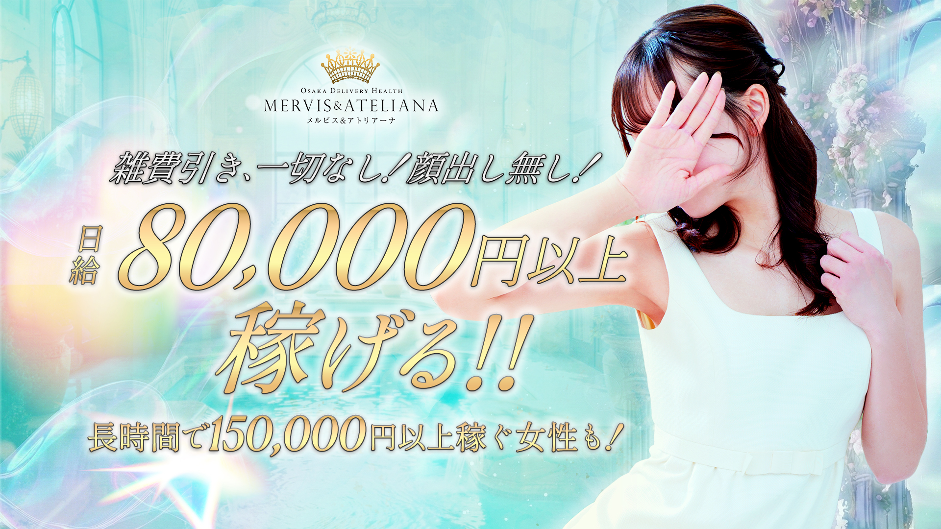 メルビス＆アトリアーナの求人画像
