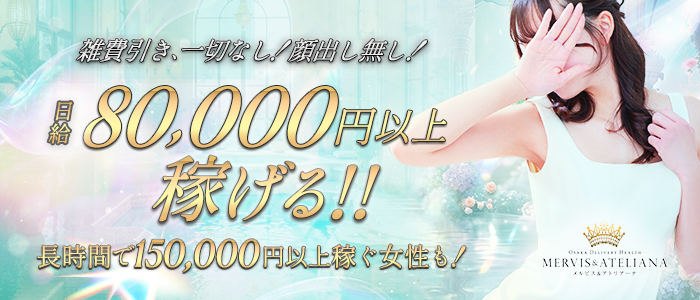 メルビス＆アトリアーナの求人画像
