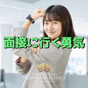 【面接】に実際に行く勇気&hellip;のアイキャッチ画像