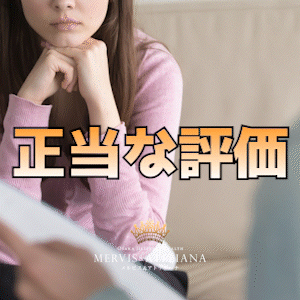 「正当な評価」受けていますか？？のアイキャッチ画像