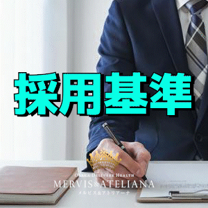 ※採用基準※ どういう女性が採用される🤔？？のアイキャッチ画像