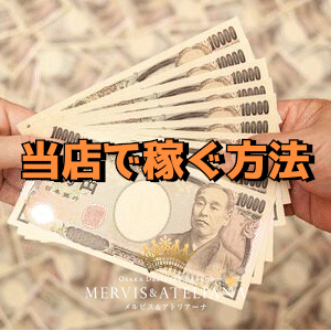 当店で「稼ぐ」方法💴のアイキャッチ画像