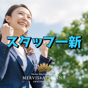◆スタッフ一新◆ 当店生まれ変わってます✨️のアイキャッチ画像