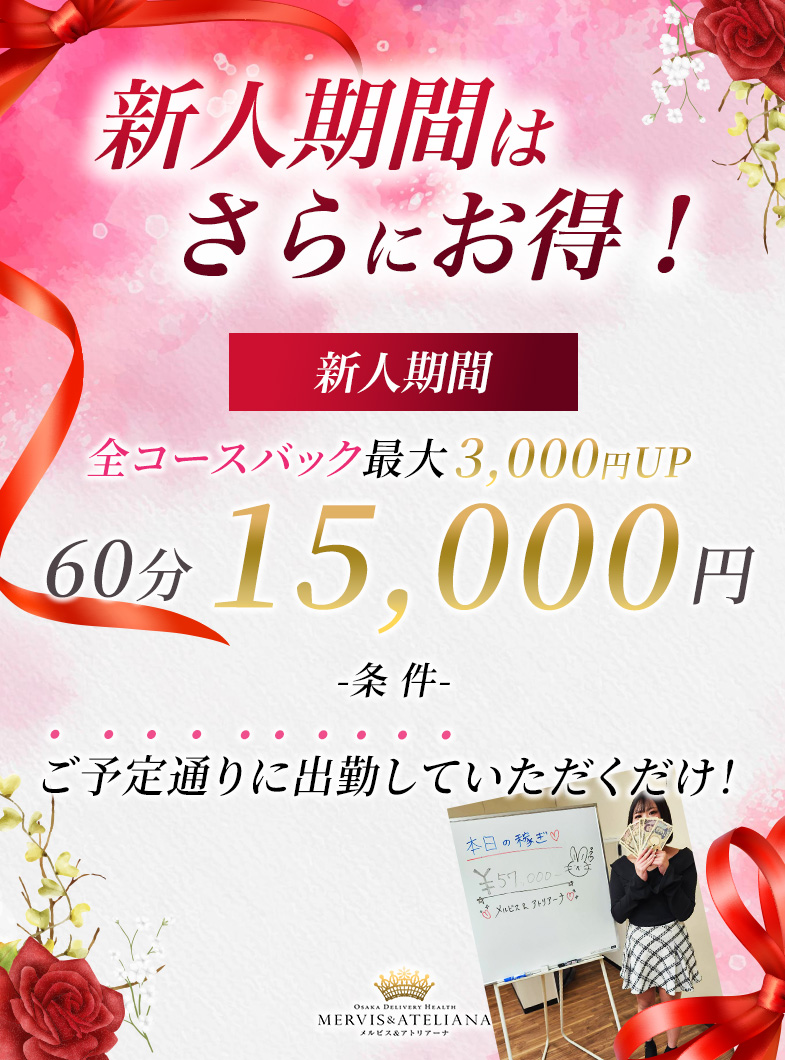 メルビス＆アトリアーナの新人期間  全コースバック最大3,000円UP！🤝