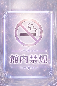 お客様には禁煙をのアイキャッチ画像