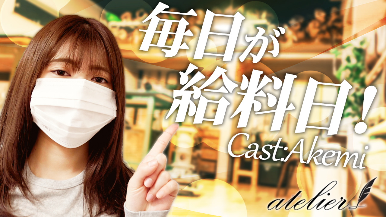 atelier（アトリエ）に在籍する女の子のお仕事紹介動画